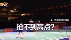 有网前意识，但始终抢不到高点怎么办？