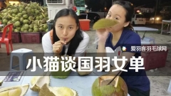 国羽女单低迷？王仪涵：定能重现辉煌