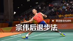 李宗伟告诉你，这才叫后退步法！