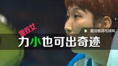 软妹配猛男想赢球？核心就是这3个战术！