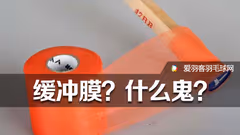 想改羽毛球拍柄厚度？试试缓冲膜