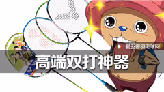 这10款双打神拍，绝对让你流口水
