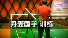  丹麦国手绝密训练，防守都是捶打出来的