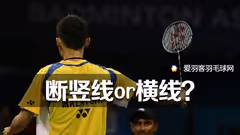 高手断竖线，菜鸟断横线？专业穿线师这样认为
