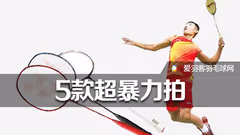 是男人就得硬！盘点5大头重+杆硬超暴力羽毛球拍