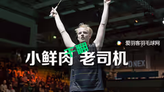一个丹麦二线球员，如何打赢林丹？