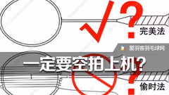 为何穿线要求“空拍上机”？