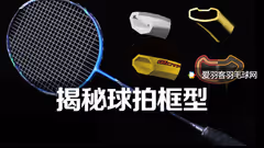 干货！买拍必看！揭秘各种球拍框型
