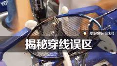 为何你的球拍易掉磅？90%穿线师都忽略了这个细节