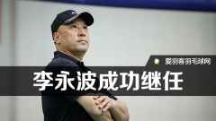 最新国羽教练名单：李永波继任总教头