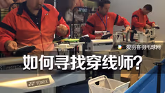 教你4招，快速找到当地专业穿线师