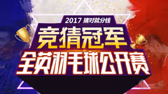 竞猜2017全英公开赛冠军，猜对就分钱！