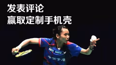 【有奖活动】评论戴资颖vs辛德胡，赢取小戴定制手机壳