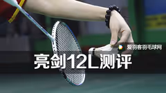 云淡风轻下，杀机暗藏丨亮剑12L测评