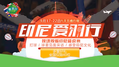 【爱羽行】6月17日，跟着小编去看印尼超级赛