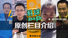 爱羽客8大热门原创栏目，你不能错过！