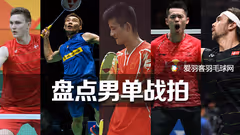 喜欢单打的必看！世界TOP20球星都用这些羽毛球拍