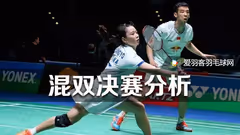蔡赟评印度混双决赛：黄雅琼的“问题”跑动