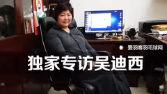 专访吴迪西，23年后首谈当年执教大马女队经历