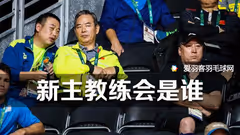 李永波离开了，谁又会是下一任国羽总教头?