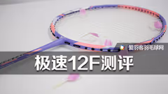 带上“颜值”去打球，VICTOR极速12F测评