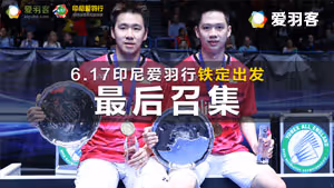 一大波羽球球星，邀你共聚印尼爱羽行