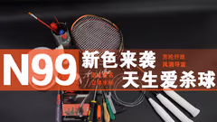天生爱杀球！新旧三款李宁N99对比测评
