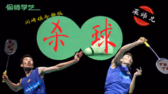 没有练不好的杀球，只有畏惧和懒惰