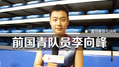 业余和专业选手差距在哪？前国青队员来揭秘