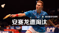 欧锦赛丨安赛龙出局，马琳、吉尔莫争冠