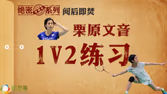 球场“陈妍希”教你，混双防守这么练 