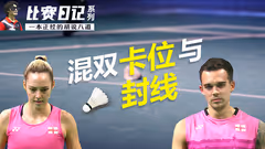 混双走位两大基本思路：卡位与封线