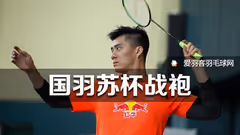 一线成衣的魔力！国羽苏迪曼杯战袍评测！