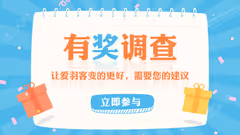 【有奖调查】你对爱羽客有什么建议？尽管告诉我们！