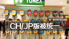 尤尼克斯官方宣布：废除球拍JP、CH标识