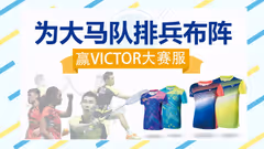 【第二期】为大马队排兵布阵，赢取VICTOR大赛服