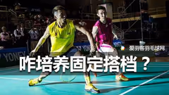 业余爱好者，该如何培养一位固定搭档？