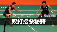 双打这样接杀，瞬间让你被动变主动