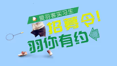 羽你有约，爱羽客招募实习生