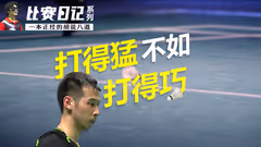 打得猛不如打得巧丨大力王不能只会杀球