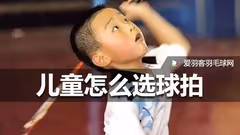 家长必看！儿童羽毛球拍购买攻略