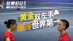 “黄金双左手”丨如何爆冷世界第一 