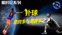 网前扑球步法浅析，到底用蹬跨步还是蹬跳步？