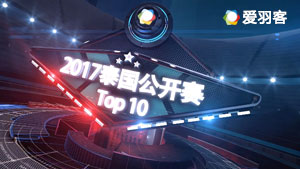 泰国公开赛TOP10