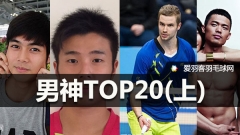 外媒评选“羽坛男神TOP20”，林丹只排第15？