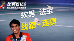 双打“软男”两大制胜法宝丨线路+连贯  