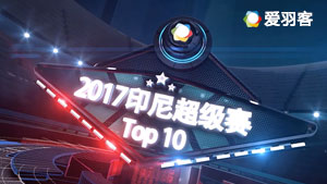 2017印尼超级赛TOP10