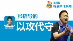 张指导的锦囊妙计丨什么叫以攻代守？
