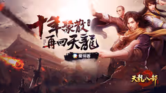 十年聚散，再回天龙