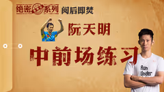 越南国手绝密训练，中前场防守练习